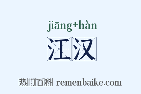 江汉是什么意思的图片